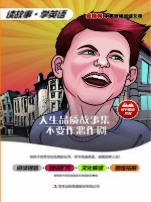 cover image of 人生品质故事集 不要恶作剧